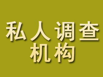 永靖私人调查机构